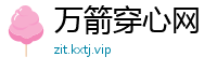 万箭穿心网